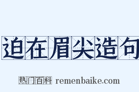 迫在眉尖造句是什么意思的图片